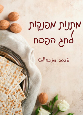 מתנות מפנקות לחג